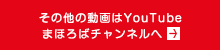 その他の動画はYouTubeまほろばチャンネルヘ