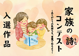 「家族の詩」作品募集