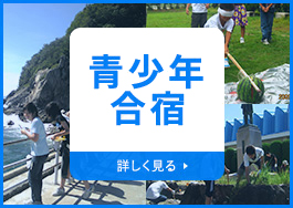 青少年合宿のご案内