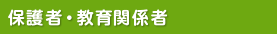 教育関係者・保護者研修