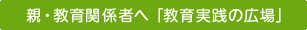 保護者・教育関係者